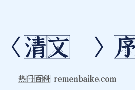 〈清文彙〉序是什么意思的图片